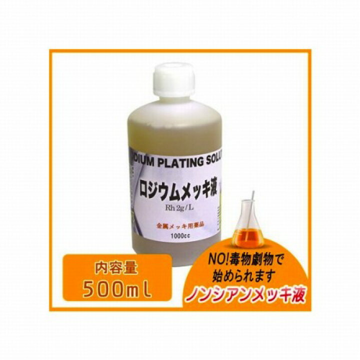 楽天市場】メッキ液 ロジウムメッキ液 ノーシアン 500ml メッキ加工 