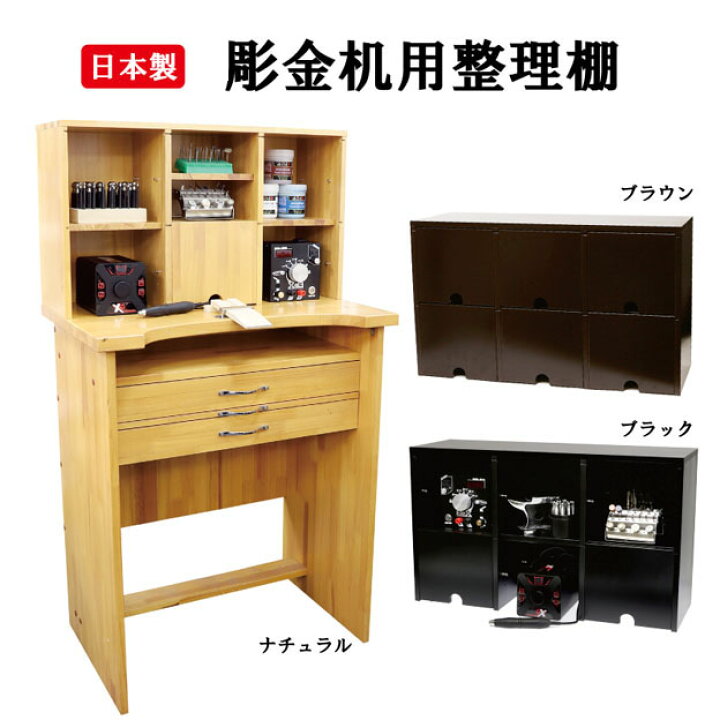 楽天市場】彫金作業机用 整理棚 収納 作業台 木工 金工 ワークデスク 