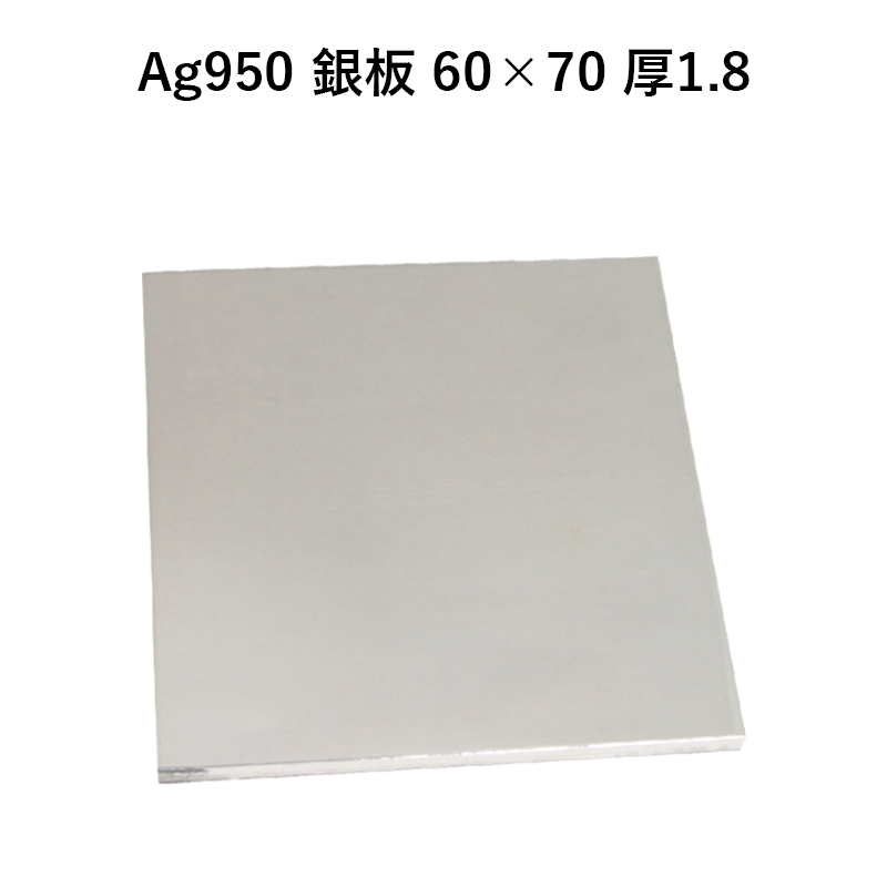 Ag950 銀板 60×70 厚1.8 板材 銀材 その他