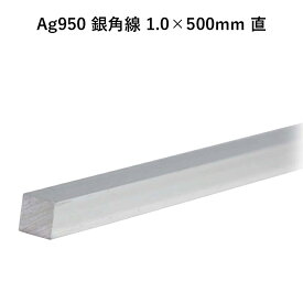 Ag950 銀角線 1.0×500mm 直 銀材