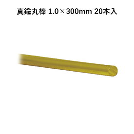 真鍮丸棒 1.0×300mm 20本入