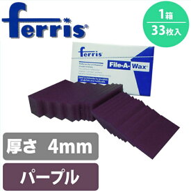 ferris フェリス スライスワックス パープル 4mm 箱 33枚 WAX 原型