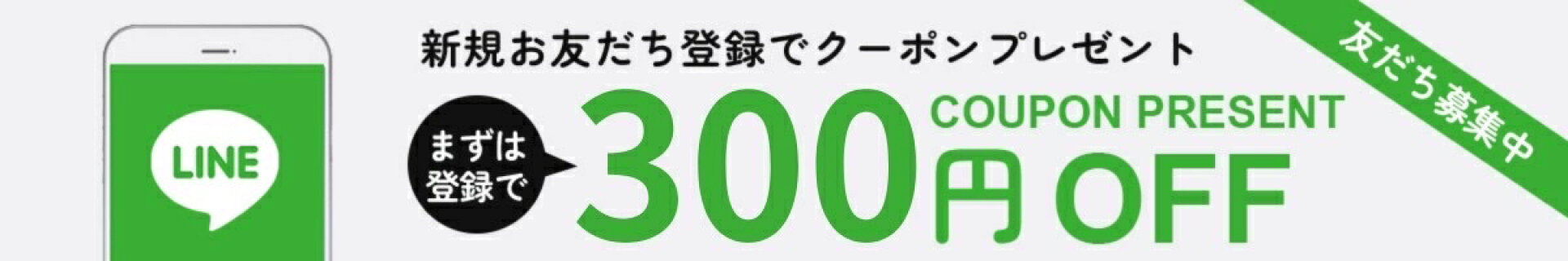 LINEお友達クーポン