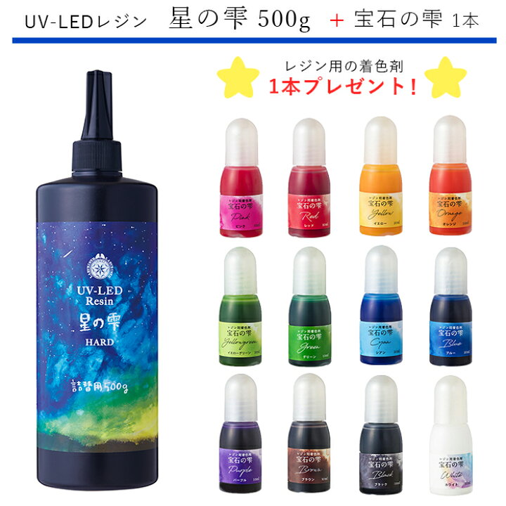 楽天市場】【宝石の雫1本プレゼント！】LED UV レジン 星の雫 ハード 