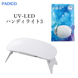 パジコ UV LED ハンディライト3 UVライト 星の雫 太陽の雫 宝石の雫 クラフトアレンジ ネイル ランプ ジェルネイル 紫外線 硬化 PADICO スマートライト ミニ