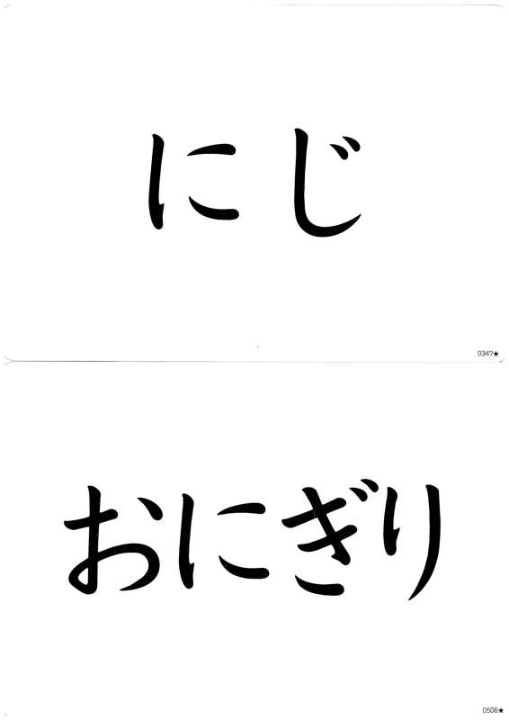 語彙力・記憶力を育てる「フラッシュカードかな絵ちゃん 日本語版」七田式 | C7-store