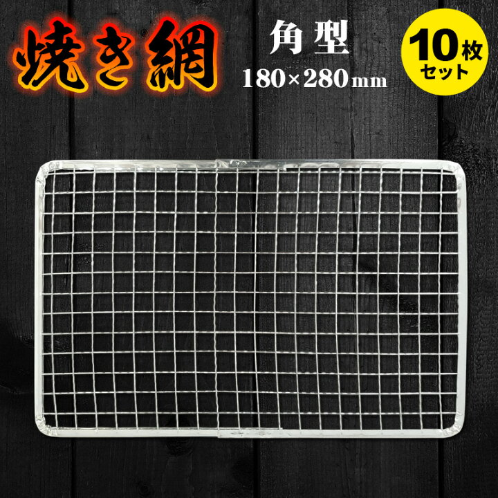 市場 使い捨て焼き網 正方形 270×270 角