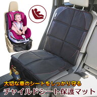 チャイルドシート 保護マット 保護カバー 保護シート チャイルドシートマット シートカバー シートプロテ…