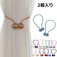 2個セット カーテンタッセル カーテン タッセル マグネット 磁石 カーテン留め 留め具 北欧 可愛い かわ…