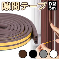 お徳用10M 隙間テープ すきまテープ スキマテープ すきま風防止 はがせる 防音 パッキン 冷暖房効率アッ…