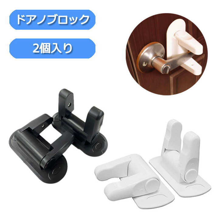 楽天市場 2個セット ドアノブ ストッパー ロック ベビーガード ドアノブロック チャイルドロック ドアレバー 剥がせる ロック付き 室内 賃貸 トイレ ドアノブ開閉防止 子供 赤ちゃん 幼児 安全 ペット 犬 猫 いたずら防止 扉 セーフティグッズ 工具不要 後付け 白