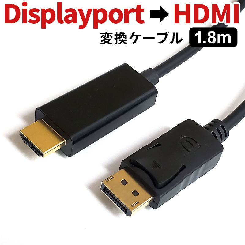 DisplayPort to HDMI 変換 ケーブル 1.8m ブラック ディスプレイポート アダプタ 4K解像度 音声出力 DP オス to  HDMI オス ケーブル | キャバ