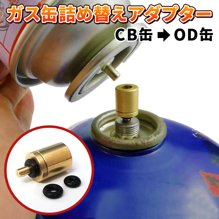第一ネット ガス詰め替えアダプター cb缶 od缶 ガス充填 ガス缶変換 CB→OD詰替