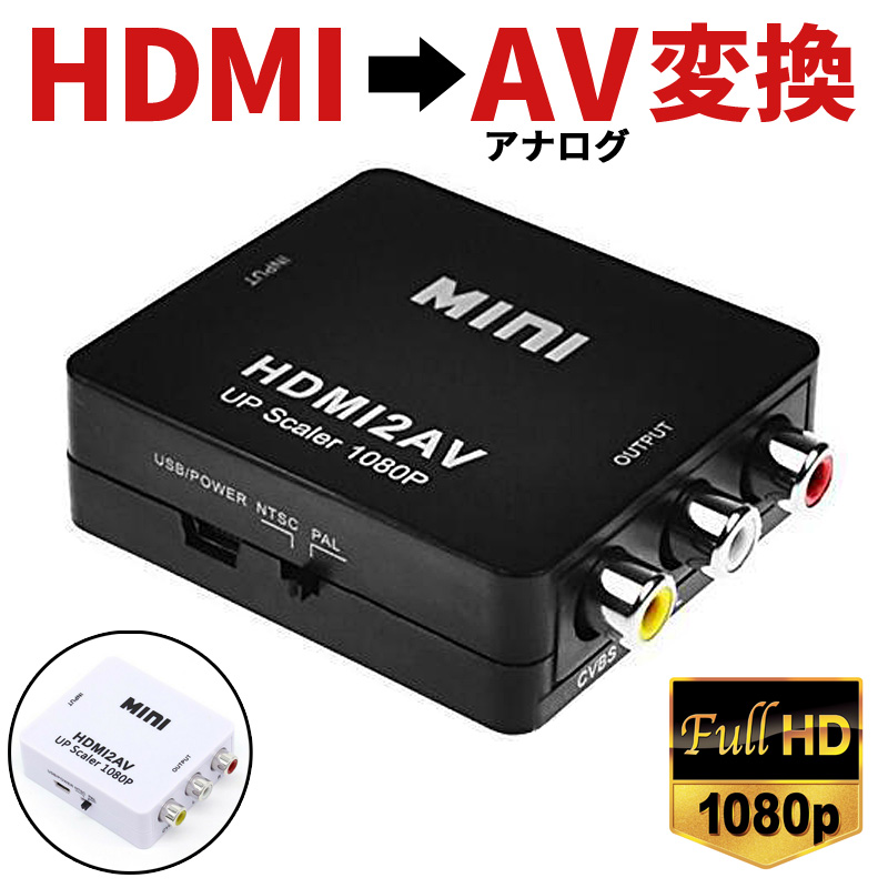 HDMIからアナログに変換 HDMI to RCA AV 入力 コンポジット AV出力 アナログ 変換 コンバータ アダプター 1080P 対応  変換器 ドライバ 黒 ブラック 白 ホワイト テレビ スマホ プロジェクター 車載用対応 車載モニター USB給電 | キャバ