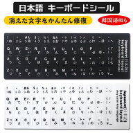 キーボードシール 日本語 韓国語 ハングル語 白文字 ホワイト 黒文字 ブラック 日本語配列 キーボード シ…