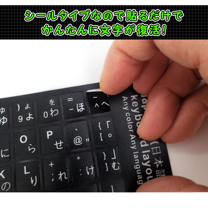 売れ筋ランキングも 日本語 キーボードシール パソコン PC 鍵盤 修理 消えた文字を復活 JIS 黒地白文字 キーボードラベル ステッカー  マット加工 ポイント消化