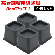4個セット 継ぎ脚 延長脚 かさ上げ台 アジャスター10cm 8cm上げ 角形 デスク テーブル作業台ソファ机 ベ…