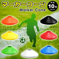 マーカーコーン 10枚セット カラバリ7色 軽量 柔らかい素材 ミニマーカーコーン ディスクマーカーコーン …