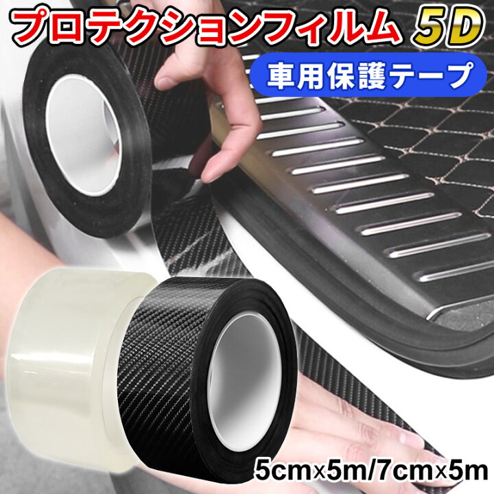 楽天市場 プロテクションフィルム 厚さ0 5mm 5d の厚手の素材です 車 保護テープ 保護シート ドアフィルム カーフィルム 傷 汚れ 衝撃 防止 傷防止 ドアエッジモール 車ドア保護 糊跡なし 透明 クリア 黒 5cmx5m 7cmx5m 車用品 カー用品 カーアクセサリー 隙間 サイド