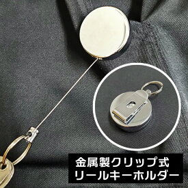 強力 金属ワイヤー リール付き クリップ 小型 キーホルダー なくさない キーケース 定期入れ リールキーホルダー ワイヤーリール リール式 伸びる リング付き おしゃれ 登山 レディース メンズ シルバー リュック ランドセル パスケース カードケース バッグ ベルト 子供70cm