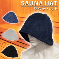 サウナハット サウナキャップ サウナ帽子 メンズ 男性用 レディース 女性用 タオル生地 タオル地 タオル…