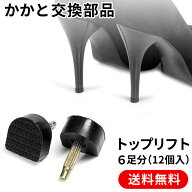 トップリフト 3種類のサイズを用意 6足分(12個入り) かかと ヒール 交換 リペア パーツ 部品 靴底修理キ…