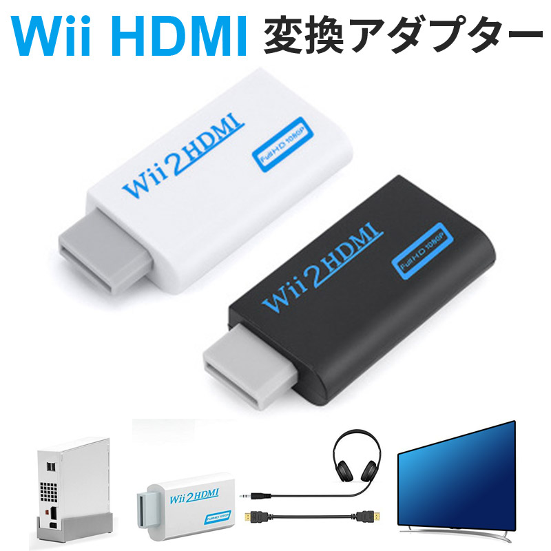 即納 後払いOK Wii 期間限定キャンペーン HDMI 変換 アダプタ Wii用 モニタ HDMIコンバーター フルHD 高画質 FullHD 1080p 人気ブランドの