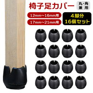 4脚分16個セット イス脚カバー シリコン 丸型円形 黒ブラック 12mm13mm14mm15mm16mm17mm18mm19mm20mm21mm…
