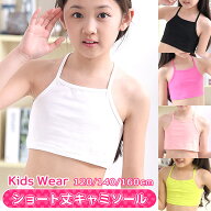 子供用タンクトップ ダンス衣装 タンクトップ キッズ ショート丈 へそ出し短い ヒップホップ キャミトッ…
