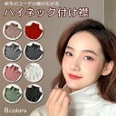 つけ襟 ハイネック 付け襟 タートル レディース フェイクカラー 春夏秋冬 ゆったりストレッチ 肌触りの良い素材 防寒 …