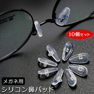 10個セット 5ペアセット メガネ用 鼻パッド 交換用 ネジ式 鼻パット 眼鏡鼻あてパット ノーズパッド シリ…