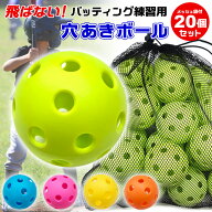 穴あきボール 72mm 20個セット 専用メッシュバッグ付き 硬すぎず柔らかすぎず 打感あり バッティング練習…