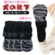 脱げない 犬の靴下 犬用ソックス 滑り止め 4足セット 老犬 怪我防止 シニア犬 ケガ予防 肉球保護 足舐め…