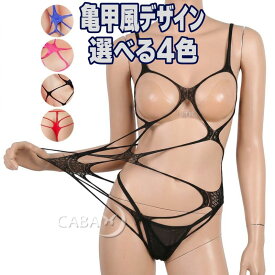 ボディストッキング 亀甲 全身網タイツ オープンテディ オープンバスト胸開き 穴あき穴開き オープンクロッチ 大きいサイズ 紐 セクシーランジェリー下着 フリーサイズ レディース コスプレ衣装 過激ボンテージ 女性女装 ブラック黒 レッド赤 ロイヤルブルー青 ローズピンク