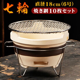 七輪と焼き網10枚セット 18cm6号 高さ調整台付き かさ上げスタンド上置きリング底皿ロストル付き 火皿目皿上皿受け皿中皿サナ付き 丸型円形ラウンド 小型ミニサイズ 自宅家用家庭用 使い捨て網10枚セット 一人用 卓上コンロ しちりん 空気口 アウトドア木炭 室内 焼肉焼鳥