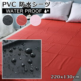防水 ベッドシーツ 防水シーツ PVCラテックス シート 220cm 130cm オイルマッサージ ローションマッサージ おしっこ対策 介護用ペット用 犬 プレイシーツ 黒ブラック 赤 レッド ライトピンク おねしょシーツ 介護シーツ 防水加工 全面防水 ビニール 撥水 シングル セミダブル
