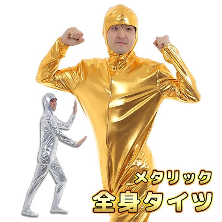 楽天市場 全身タイツ 金 銀 ゴールド シルバー 光沢のあるメタリック コスチュームの2色を用意 キャバ