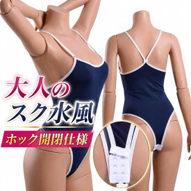 セクシー コスプレ 競泳水着 スク水 穴あき 股割れ せくしー スクール水着 レディース ハイレグ レオタード オープンクロッチ 光沢 極薄 スケスケ エロい エッチ ネイビー 紺 レースクイーン コスチューム 過激 セクシー水着 大きいサイズ 女子高生 JK 女性 撮影 衣装 仮装