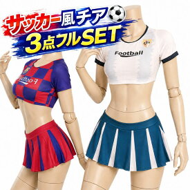 セクシー チアガール コスプレ 衣装 チアリーダー ミニスカ 上下セット 超過激 スポーツ ユニフォーム へそ出し 制服 男ウケ エロい エッチ 大人用コスチューム レディース 大きいサイズ チアリーディング サッカー バスケ レースクイーン キャンペーンギャル ハロウィン