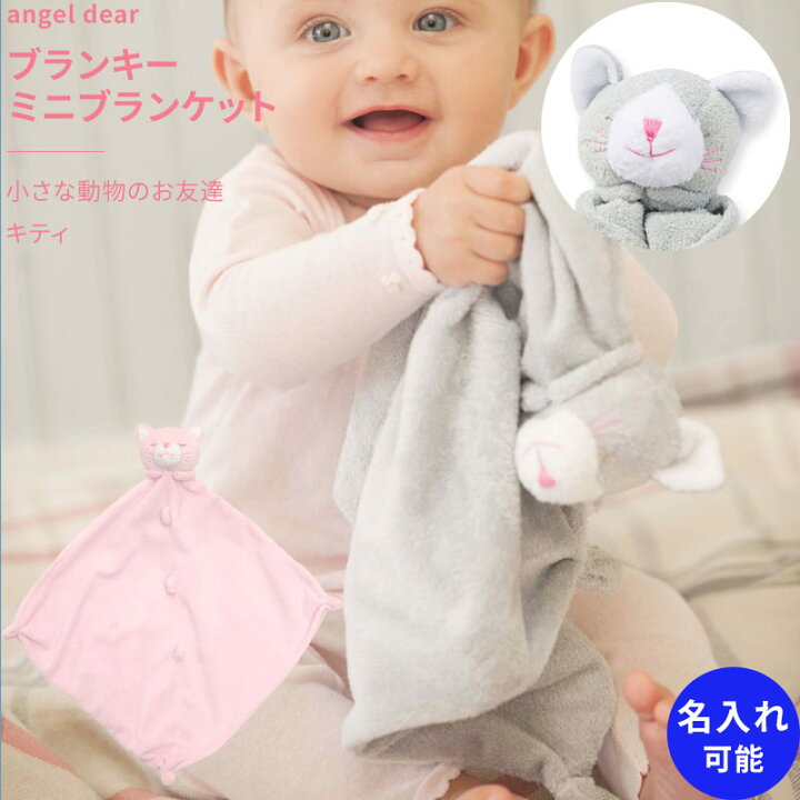 楽天市場 ブランキー キティ グレー ピンク ミニブランケット 動物のお友達 ぬいぐるみ タオル にぎにぎ ニギニギ ギフト 新生児 赤ちゃん用 男の子 女の子にもおすすめ Angeldear エンジェルディア 出産祝い おしゃれ かわいい ひざ掛け グレー ピンク Blankie 送料無料
