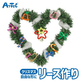 クリスマス Xmas リース 作り 図工 工作 手芸キット アーテック Artec 知育玩具 子供用 ユニセックス 男の子 女の子 教育用おもちゃ 幼児 小学生 キッズグッズ クリスマスプレゼント 誕生日ギフトに