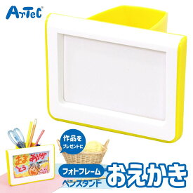おえかきができる 写真立て プレゼント用 お絵かき ペン立て アーテック Artec 知育玩具 子供用 ユニセックス 男の子 女の子 図工 工作 手芸キット 幼児 小学生 キッズグッズ クリスマスプレゼント 誕生日ギフトに