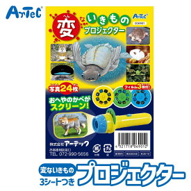 動物図鑑 変ないきもの プロジェクター 知育玩具 教育用おもちゃ アーテック Artec 生き物ずかん ユニセックス 男の子 女の子 子供向け フィルム 3パターン 投影機 幼児 小学生 キッズグッズ クリスマスプレゼント 誕生日ギフトに