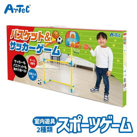 スポーツゲーム バスケット & サッカーゲーム 室内 おもちゃ アーテック Artec 知育玩具 子供用 ユニセックス 男の子 女の子 屋内遊具 幼児 小学生 向け クリスマスプレゼント 誕生日ギフトに