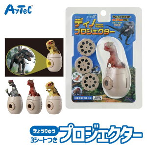 恐竜図鑑 ディノ プロジェクター 知育おもちゃ 教育玩具 アーテック Artec きょうりゅうずかん ユニセックス 男の子 女の子 子供向け フィルム 3パターン 投影機 幼児 小学生 キッズグッズ ク