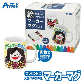 おえかきができる マグカップ マーカーマグ 大 ギフト食器 アーテック Artec 知育玩具 母の日 父の日 敬老の日 などのプレゼントに 子供用 ユニセックス 男の子 女の子 幼児 小学生 キッズグッズ クリスマスプレゼント 誕生日ギフトに