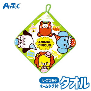 ループ付タオル 小 アニマルサーカス 幼児向け ループタオル アーテック Artec 入学 入園準備 幼稚園 保育園 子供用 ユニセックス 男の子 女の子 通園グッズ 生活雑貨