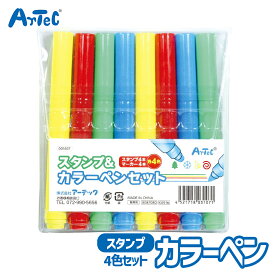 スタンプ カラーペン セット 4色 8本 幼児 小学生 図工用品 アーテック Artec 入学 入園準備　幼稚園 保育園 子供用 ユニセックス 男の子 女の子 お絵かき 用品 通学グッズ キッズ文具