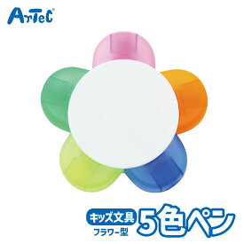 フラワー5色ペン 多色 マーカー アーテック Artec 知育玩具 子供用 ユニセックス 男の子 女の子 文房具 幼児 小学生 キッズグッズ