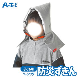 子供用 防災ずきん 小学生 防災グッズ アーテック Artec 入学準備 小学校 子供用 ユニセックス 男の子 女の子 キッズ 学童向け 災害対策用品